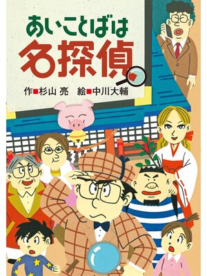 cover image of あいことばは名探偵
